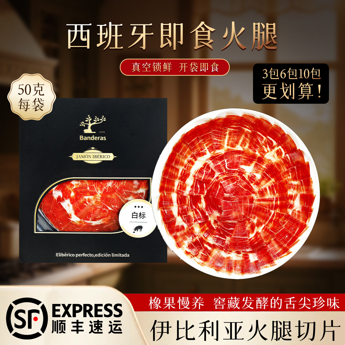 西班牙伊比利亚即食火腿切片