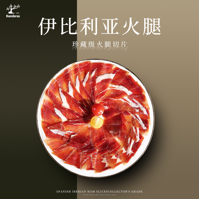 西班牙伊比利亚黑猪橡果即食火腿