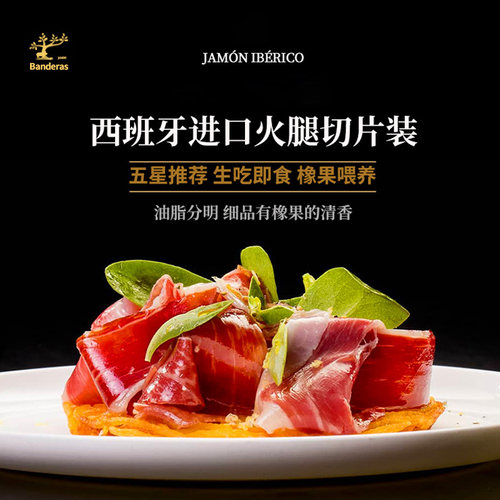 西班牙伊比利亚即食火腿切片