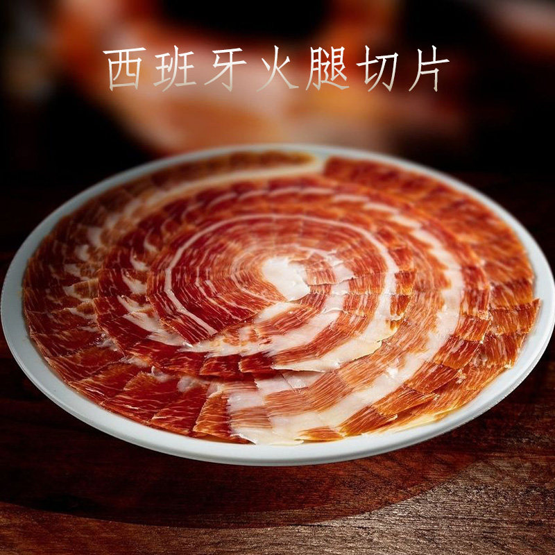 西班牙伊比利亚黑猪即食火腿片