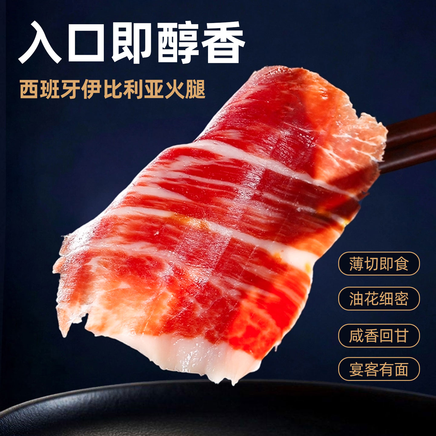 西班牙伊比利亚即食火腿切片50g