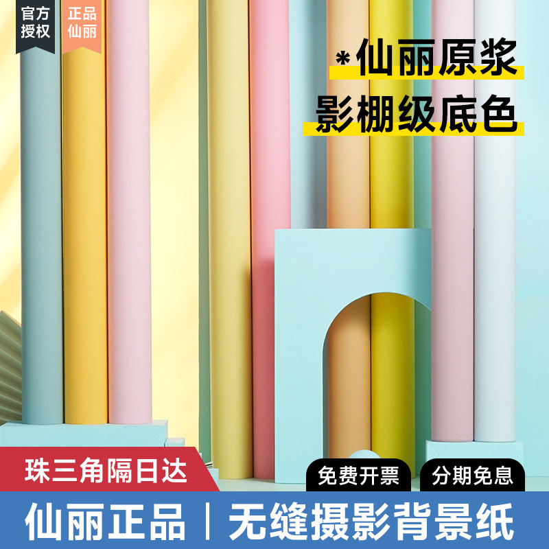 仙丽背景纸正品2.72*11米拍照背景布拍摄摄影背景纸原浆抠像纯色