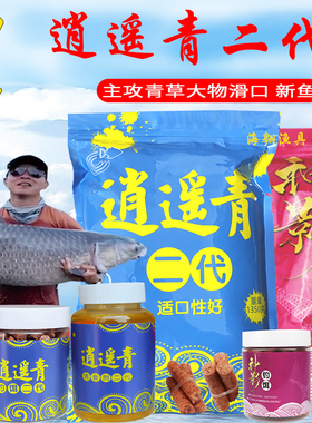 逍遥青颗粒青鱼草鱼饵料二代打窝料黑坑专攻大物小药神影皮筋钓饵