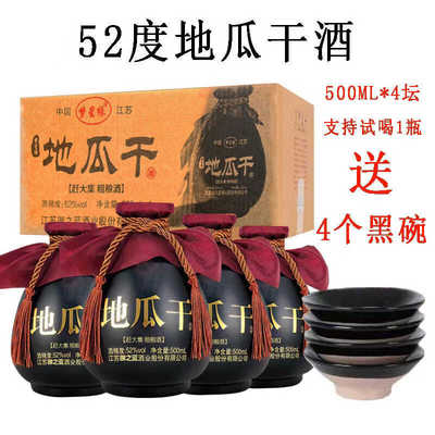 地瓜干酒52度500ml*4瓶白酒整箱特价口粮酒请客自饮送礼酒