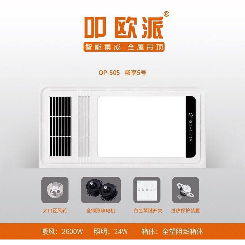 叩欧派智能电器多功能取暖器（畅享5号）集成吊顶式风暖家用取暖