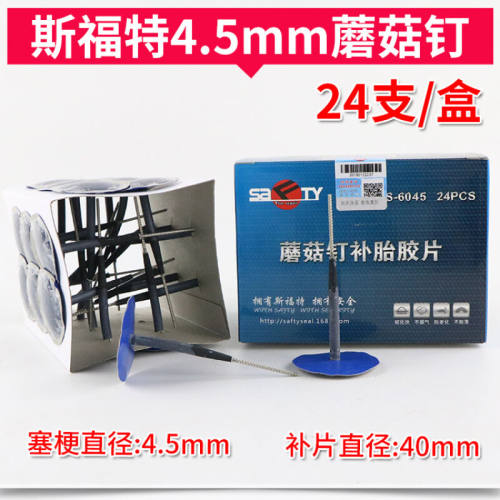 斯福特蘑菇钉补胎胶片S-606图钉塞6mm汽车轮胎真空胎胶水钻头4.5m