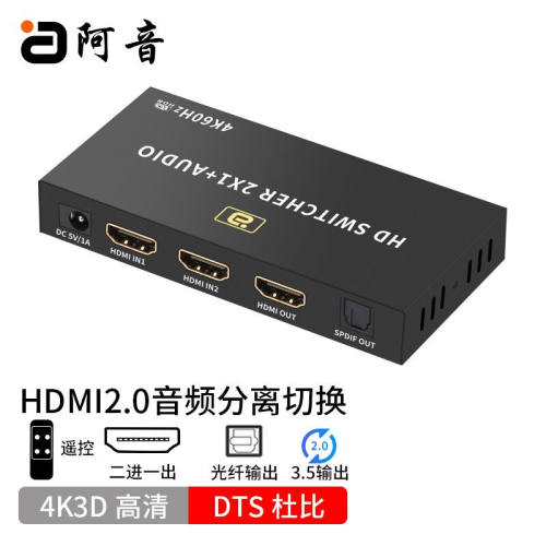 阿音HDMI2.0音频切换器4K高清音频分离2进1出二进一出分配器5.1声
