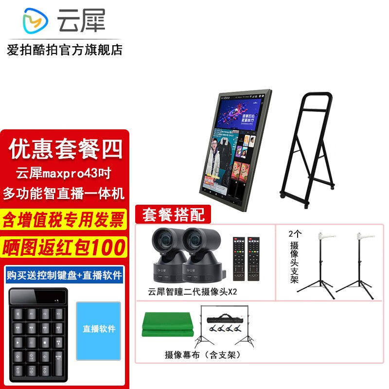 云犀MAXPRO多功能智能触摸多机位切换直播大屏直播一体机/直播间
