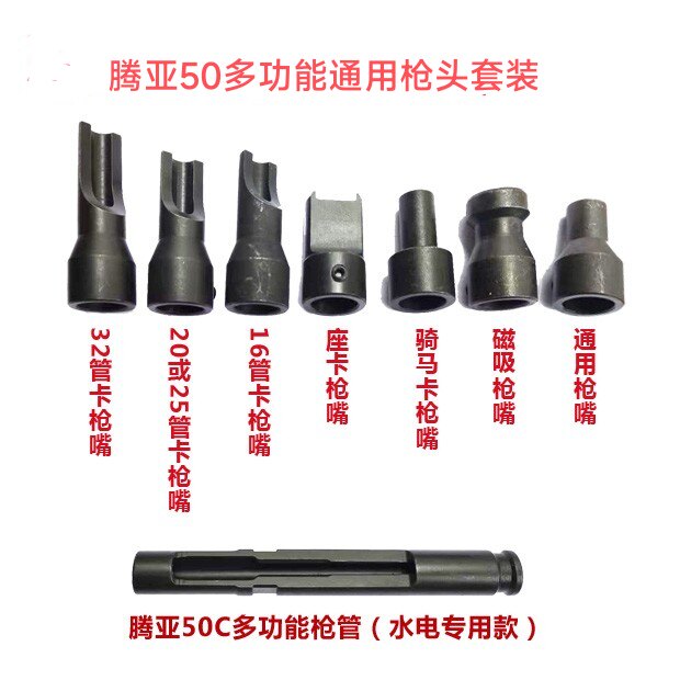 腾亚50C瓦斯枪配件水电射钉抢枪嘴射枪头打钉枪电工多功能钉管图片