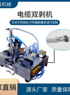 供应电缆双面剥皮机TYPE-C线VGADVI芯线双面剥线机电缆双剥机