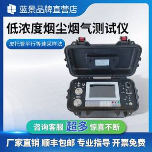 低浓度烟尘烟气测试仪低浓度烟尘烟气采样器锅炉烟气烟尘测试仪