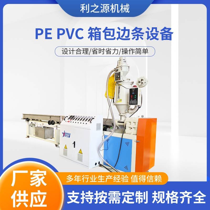 PVC箱包胶骨T型骨包边条PVCPE包边骨架条挤出机设备