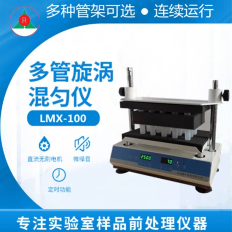多管漩涡混合仪试管旋涡混合器实验室旋涡混合多管振荡器