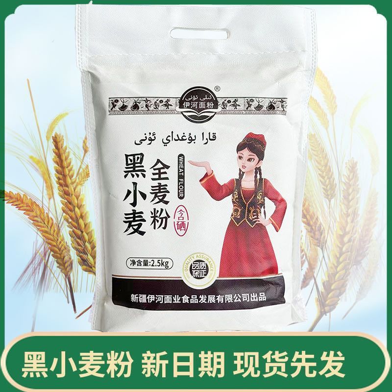 【新疆直发】新疆全麦黑麦面粉麦麸黑小麦面包馒头黑全2.5kg粗粮