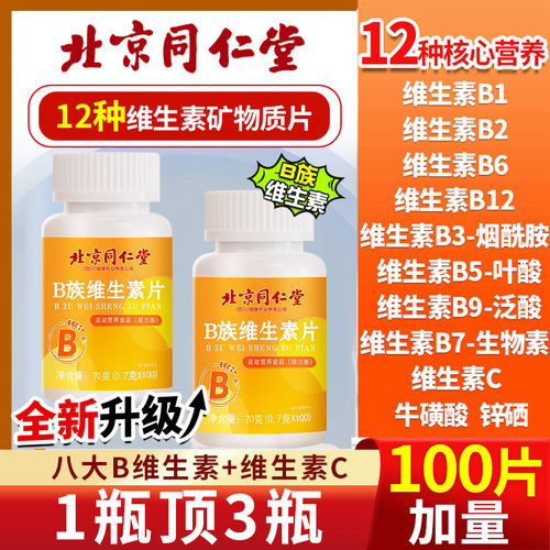 北京同仁堂B族维生素多种复合b1b2b6b12叶酸烟酰胺男女儿童正品