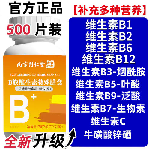 同仁维生素B族片维c复合片b1b2b6b12烟酰胺补充营养熬夜上火正品