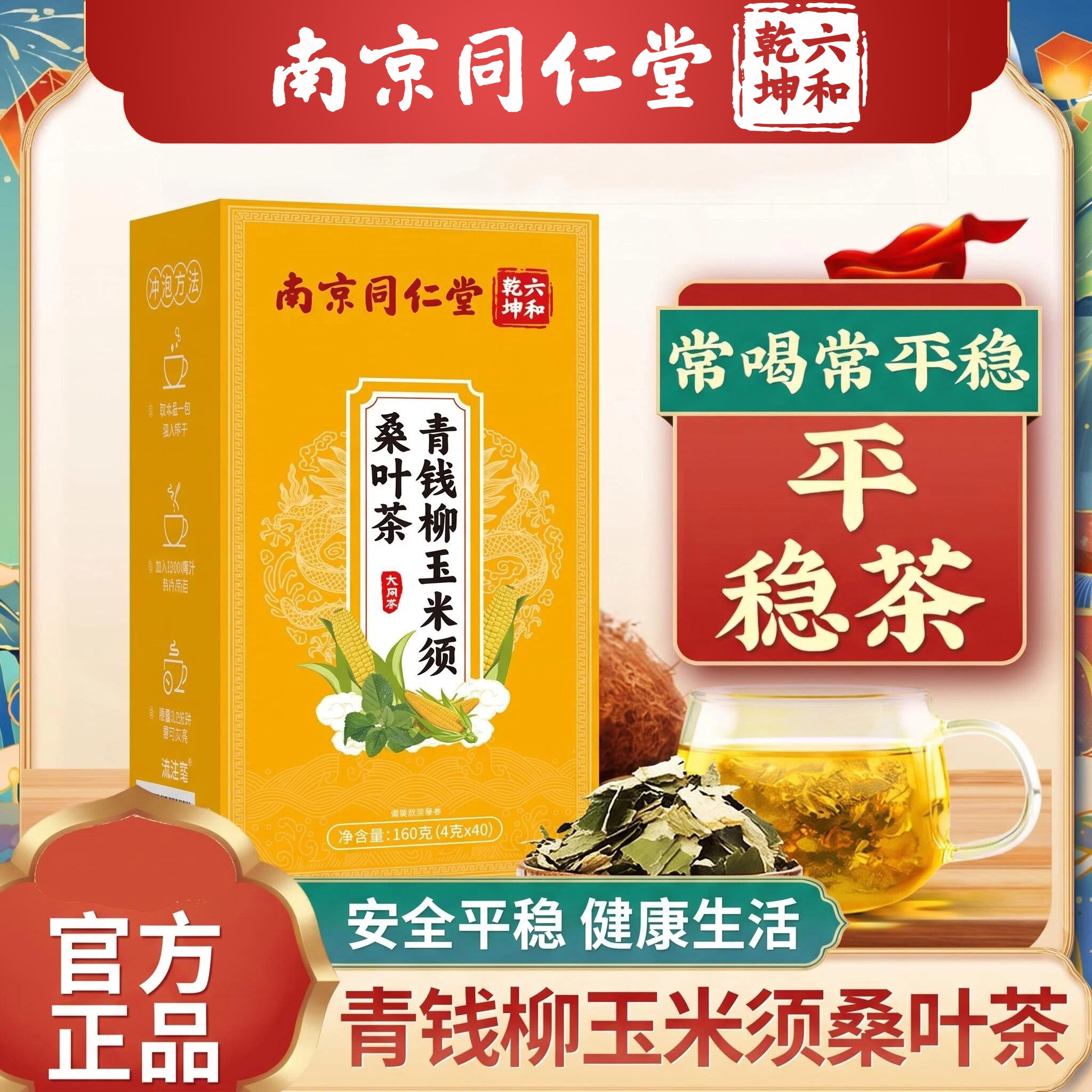 同仁堂青钱柳玉米须桑叶茶高三血糖脂压茶牛蒡根葛根养生茶正品
