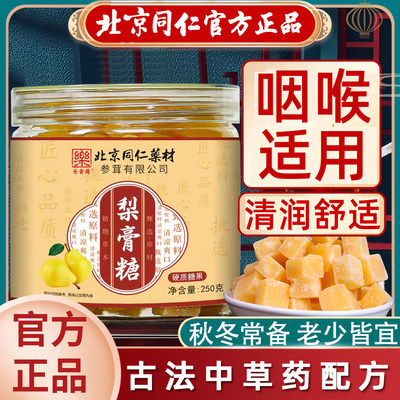 北京同仁润肺止咳手工秋梨糖