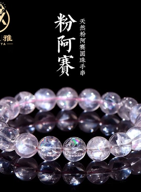 久雅水晶 天然粉阿赛斯特莱圆珠 彩虹粉色水晶手链水晶手串