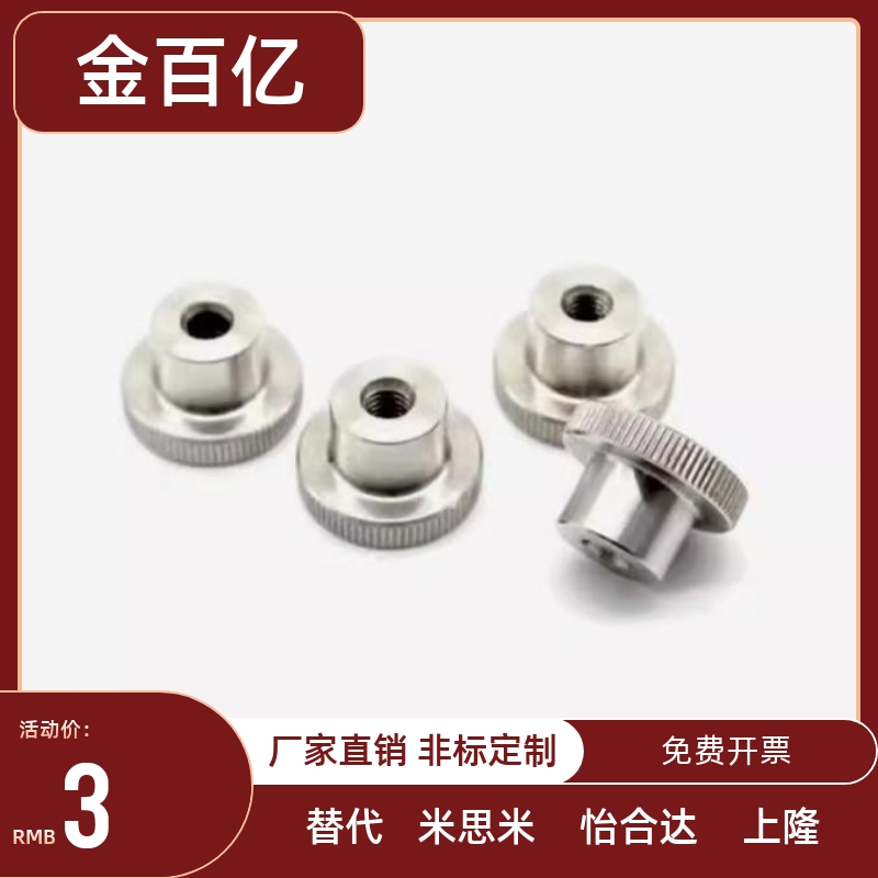 304不锈钢压纹旋钮 把手NKM/NKMS3/4/5/6/8/10 内螺纹