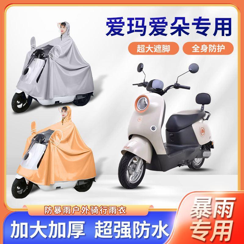 爱玛爱朵2024款电动车骑行雨衣防暴雨加厚加大长款艾玛电瓶车雨披