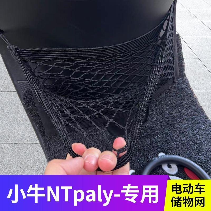 适用小牛NTplay电动车前置物网兜头盔收纳储物袋电瓶车前置挂包