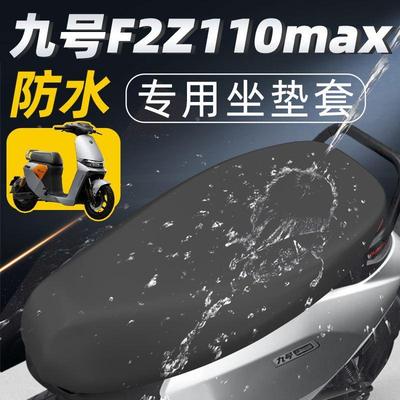 九号f2z110max专用9坐垫套配件电瓶车座套电动车座垫防水防晒电车