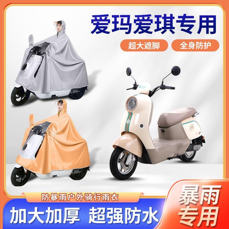 2024款爱玛爱琪电动车雨衣防暴雨加厚加大长款艾玛电瓶车骑行雨披