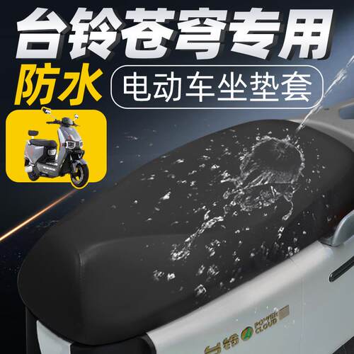 适用台铃苍穹eb超能s专用坐垫套电动车配件电瓶车座垫套防水防晒