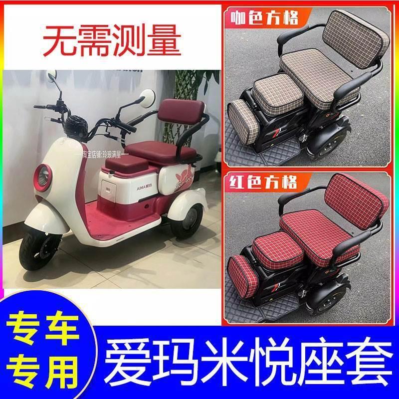 爱玛米悦座套m10电动三轮车爱码新款艾玛坐垫套万能专用加厚防水