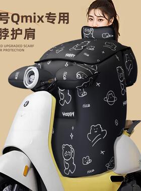 九号qmix专用挡风被电动车配件冬季加厚9号电瓶车防风被防水冬天