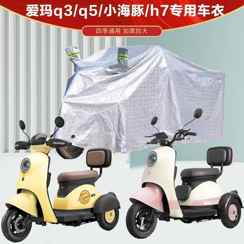 爱玛电动三轮车衣加厚防水开心Q70/露娜Q5/Q3/nq2/h7专用车罩衣
