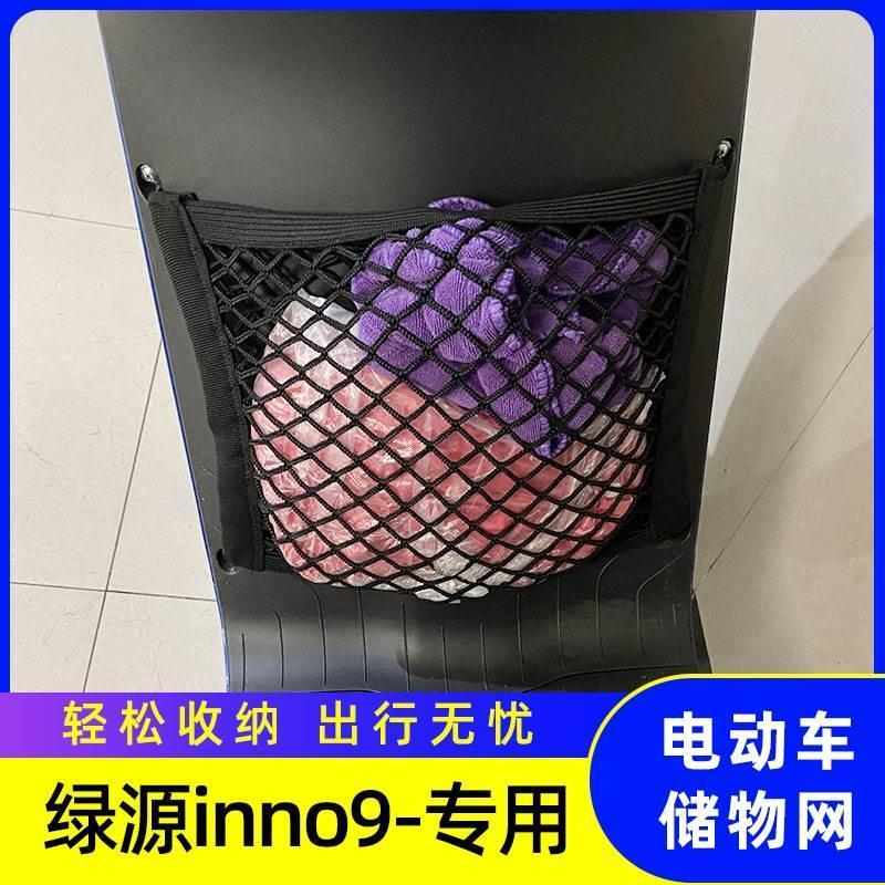 专用绿源INNO9电瓶车前置收纳小挂包电动车前置物网兜储物袋配件