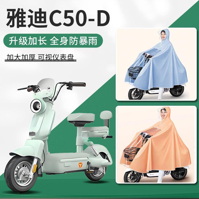 雅迪冠能c50-D电动车雨衣雨披电瓶车专用防暴雨男款女士加厚加大