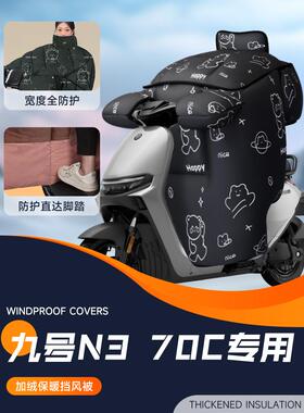 适用于9九号N370C电动车挡风被电瓶防风被加大加厚保暖防寒冬季天