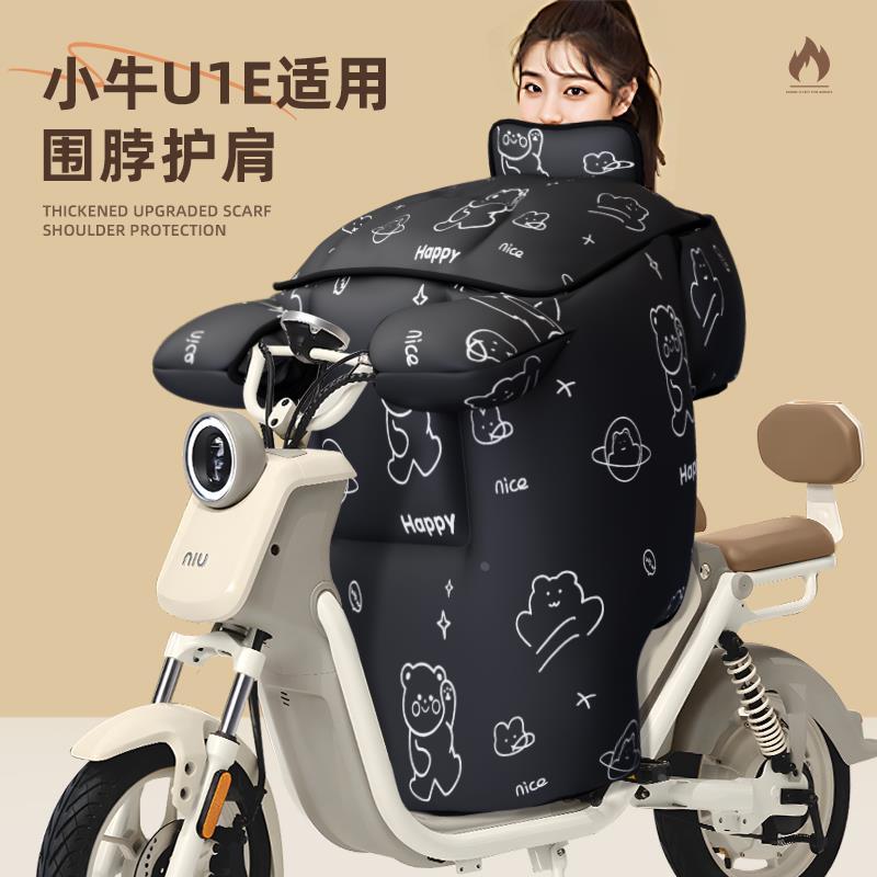 适用于小牛u1e电动车挡风被小U防风寒2025新款冬季天电瓶加大加厚