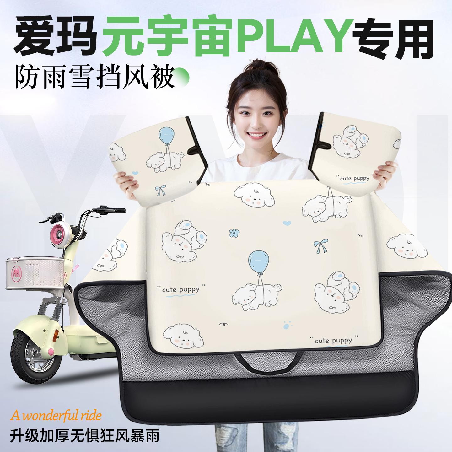 适用于爱玛元宇宙play挡风被电动车电瓶车防风被加绒加厚冬天冬季