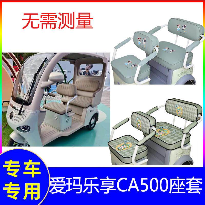 适用爱玛乐享三轮车座套脚垫ca500至臻装饰新款专用坐垫套罩四季