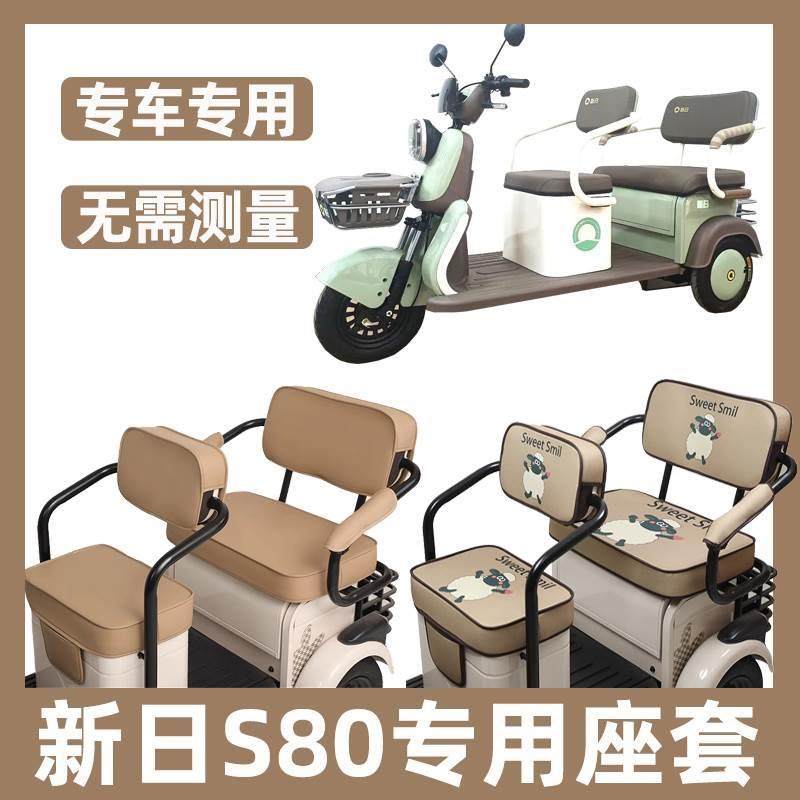 新日S80三轮车座套四季通用防水防晒卡通休闲坐垫脚垫新款全包围
