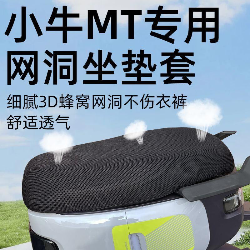 小牛MT专用坐垫套电动车座套防晒坐垫电瓶车网洞隔热夏季配件坐垫