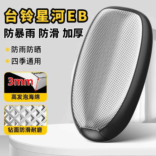 适用台铃星河EB专用电动车坐垫套防晒防水隔热夏季四季通用电瓶车