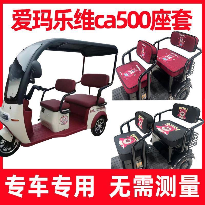 爱玛乐维三轮车座垫座套新款ca500专用坐垫四季通用卡通可爱防晒