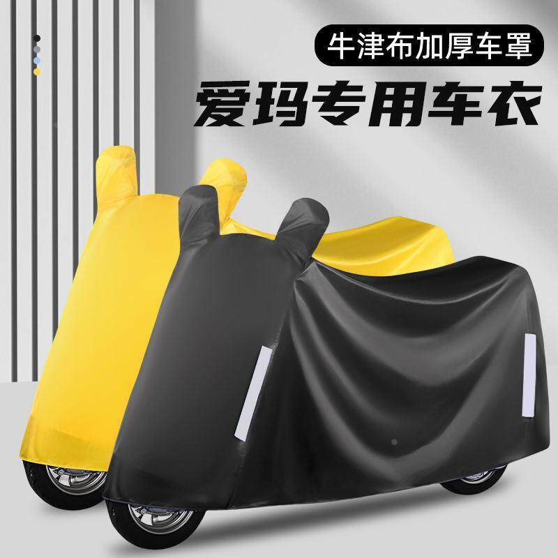 适用爱玛专用雨罩露娜电动车防晒防雨罩挡雨遮雨车衣车罩遮阳隔热