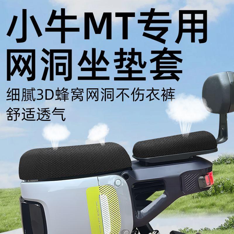 小牛MT专用坐垫套分体前后座电动车配件电瓶车座套网洞防水防晒