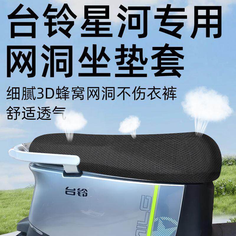 台铃星河eb专用坐垫套电动车配件电瓶车网洞座套坐垫夏季隔热防晒