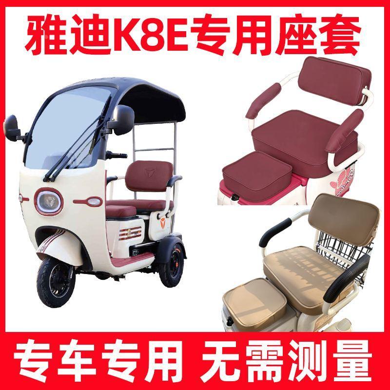 雅迪k8e座套全包电动三轮车专用坐垫套防水防晒卡通休闲装饰脚垫