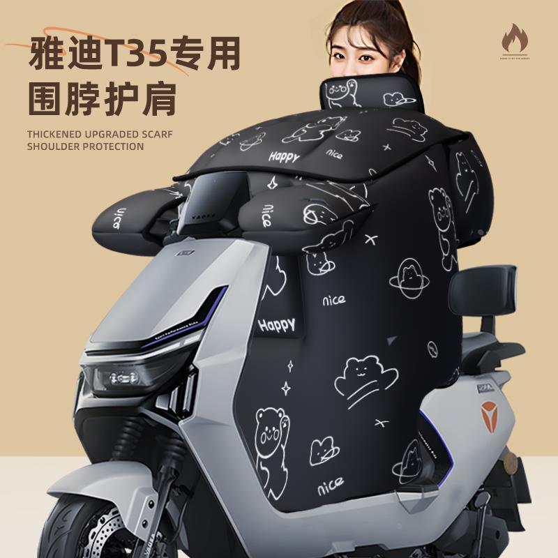 适用于雅迪T35挡风被电动车-d防寒风冬季天一H加厚大电瓶冠能电自