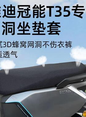 雅迪冠能T35-M坐垫套电动车网洞防晒座套一座垫d电瓶车配件隔热