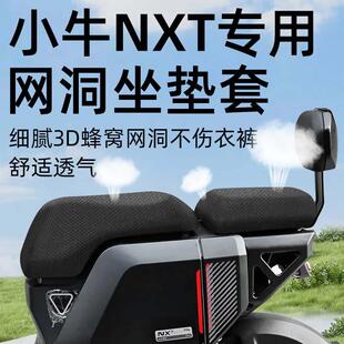 适用小牛nxt专用坐垫套分体前后座电动车配件电瓶车座套网洞防水