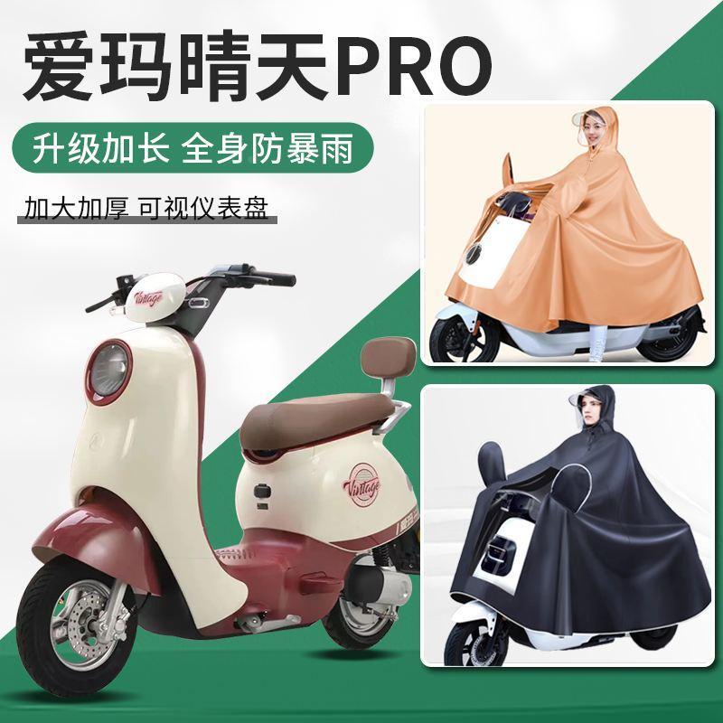 爱玛晴天pro引擎max电动车艾玛的新型防暴雨加厚加大骑车雨衣雨披